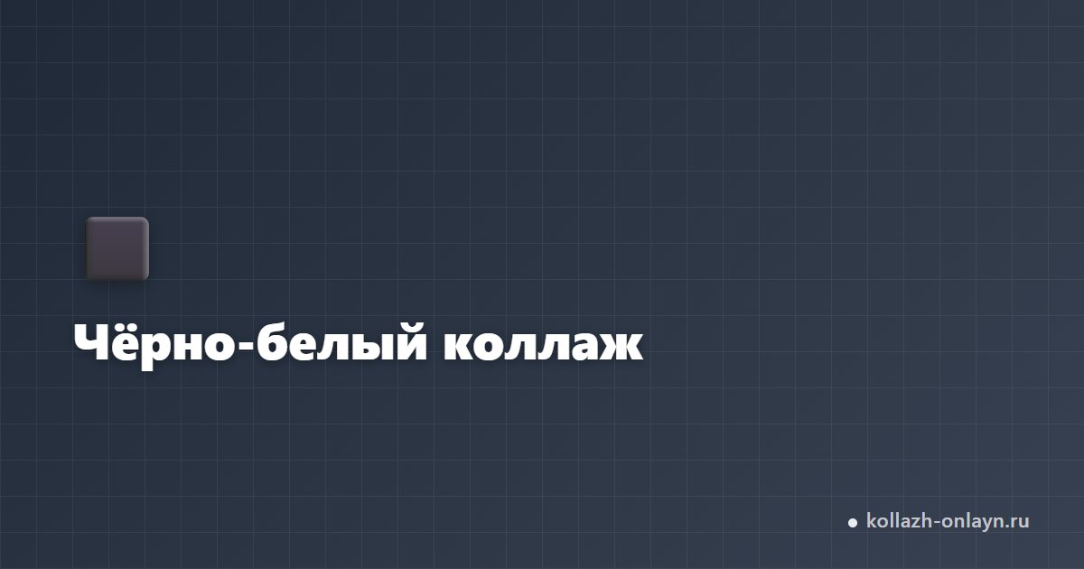 Чёрно-белый коллаж онлайн — сделать бесплатно из фото