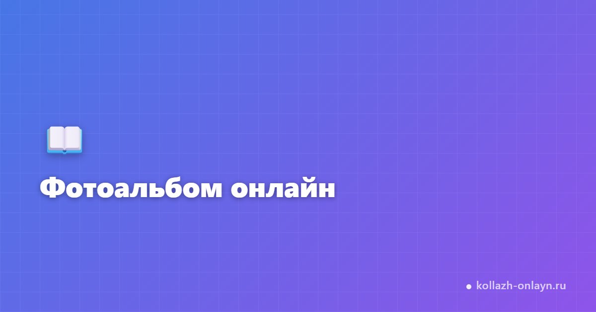 Фотоальбом онлайн — создать бесплатно | kollazh-onlayn.ru