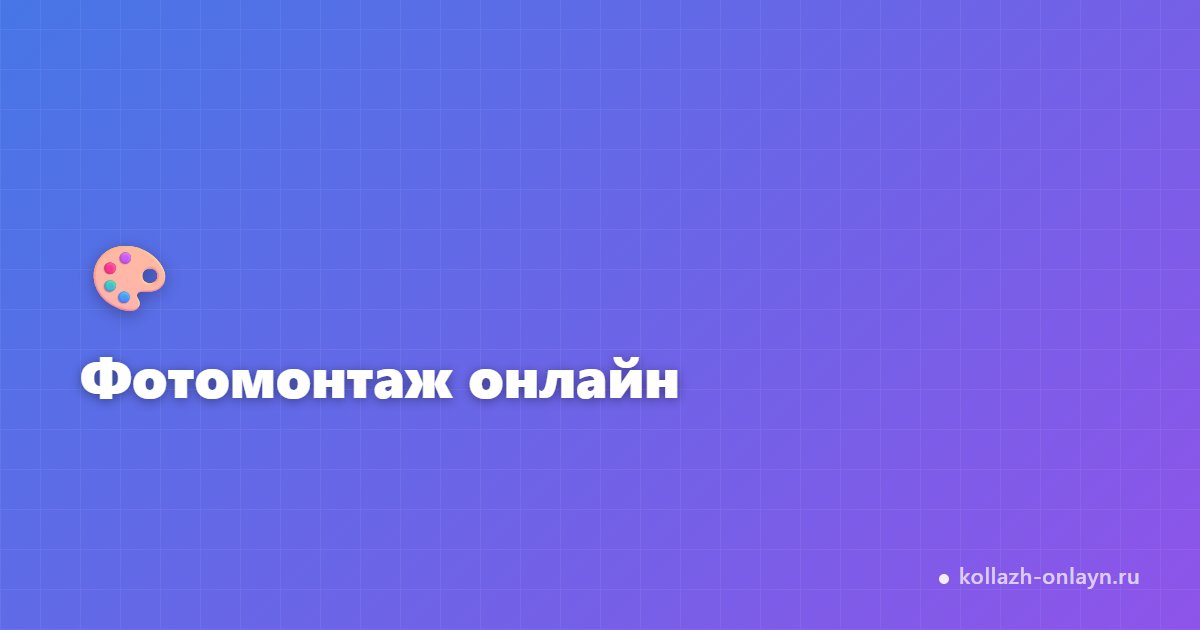 Фотомонтаж онлайн бесплатно — вставить фото в шаблон