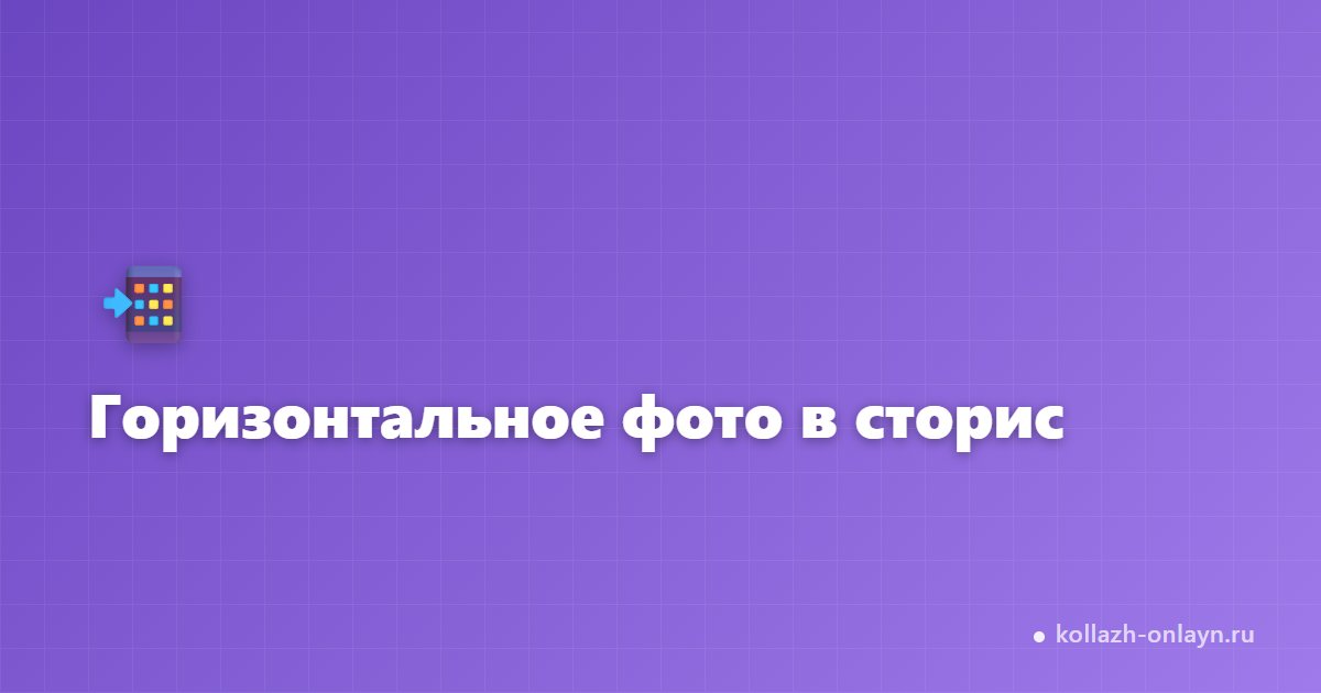 Горизонтальное фото в сторис: без обрезки