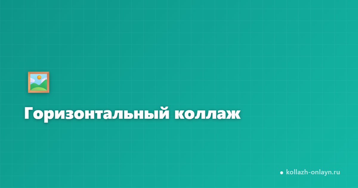 Горизонтальный коллаж из фото онлайн — бесплатно