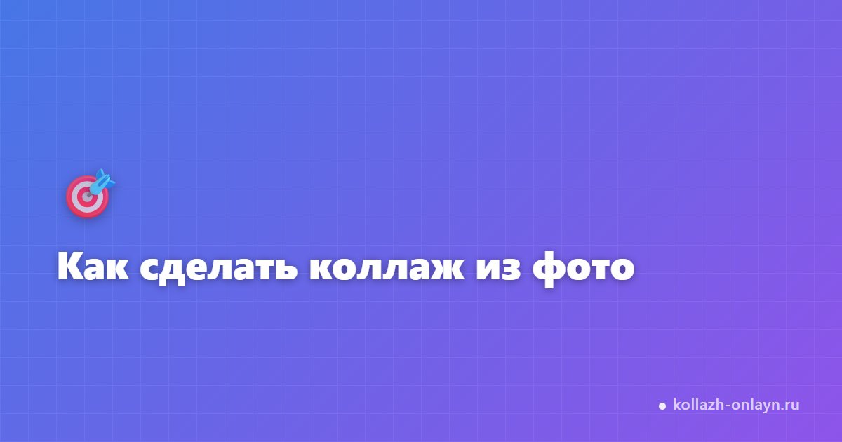 Как сделать коллаж из фото онлайн бесплатно