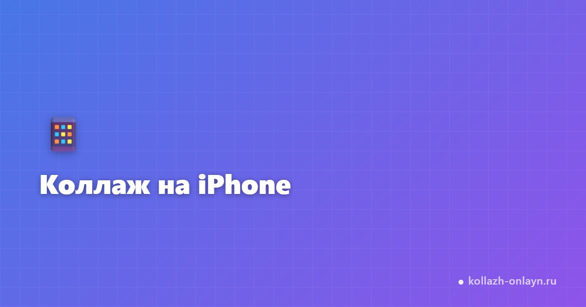 Как сделать коллаж на iPhone из фото — пошагово