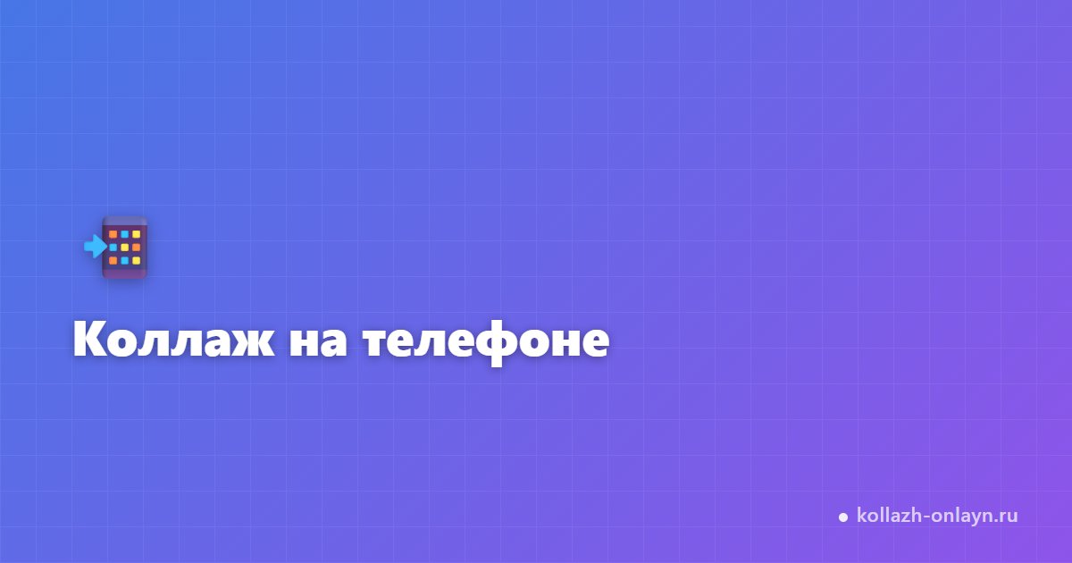 Как сделать коллаж на телефоне — Android и iOS