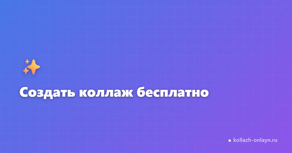 Создать коллаж из фото онлайн — бесплатно