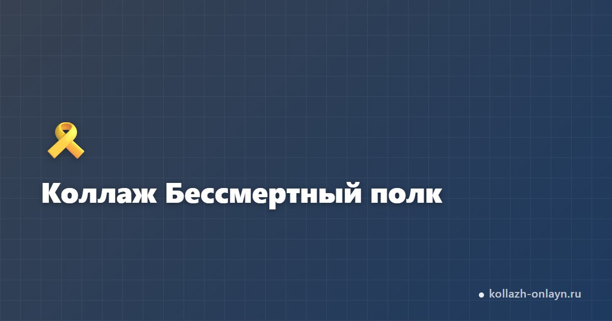 Коллаж для Бессмертного полка к 9 мая — онлайн бесплатно