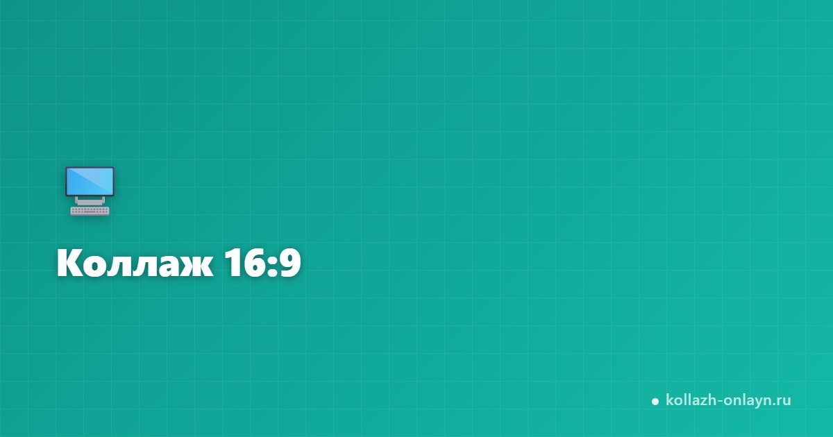 Коллаж 16:9 для горизонтального экрана: шаблоны