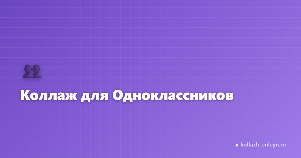 Как сделать коллаж для Одноклассников — пошаговая инструкция
