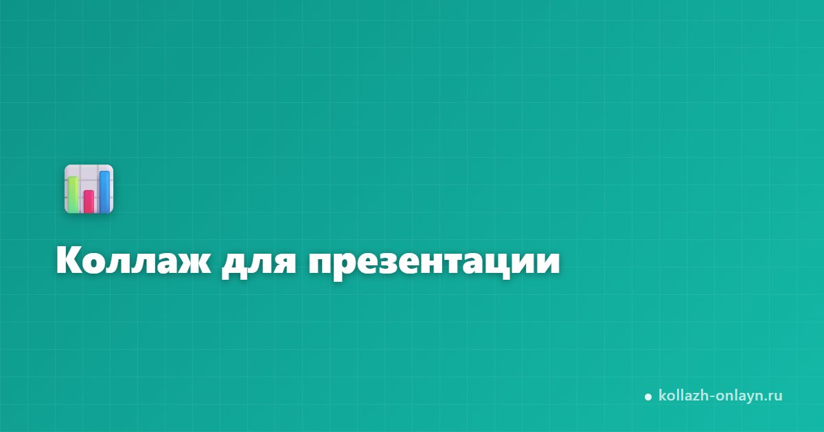 Коллаж для презентации онлайн — сделать из фото бесплатно