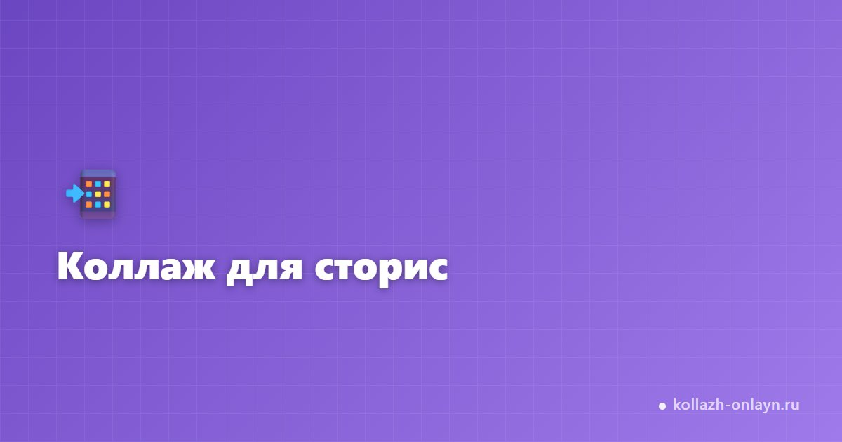 Коллаж для сторис — вертикальный 9:16 онлайн бесплатно
