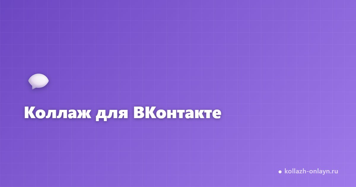 Коллаж для ВКонтакте — правильный размер и формат онлайн