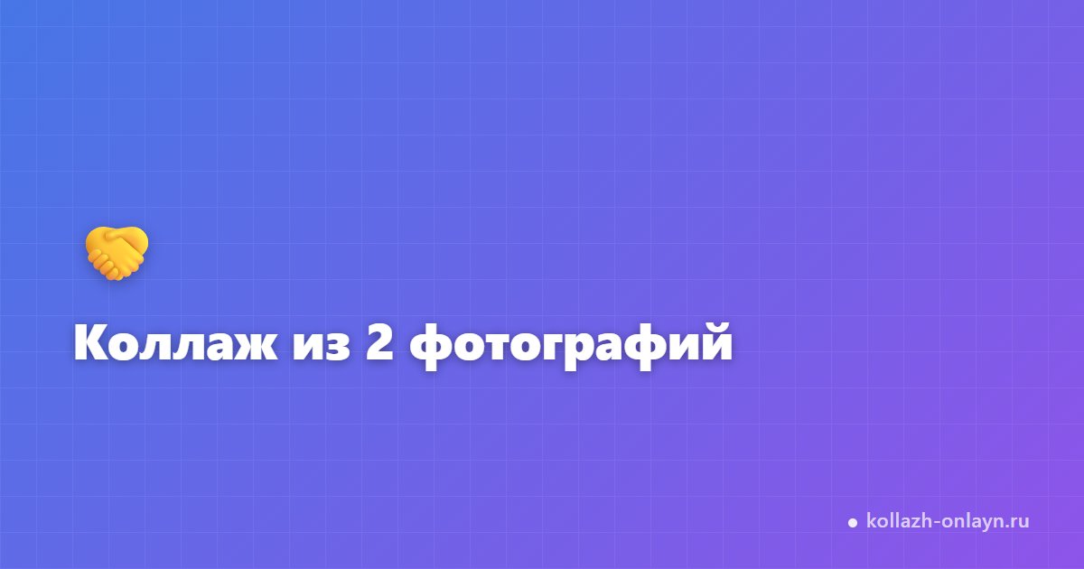 Коллаж из 2 фотографий онлайн — бесплатно и быстро