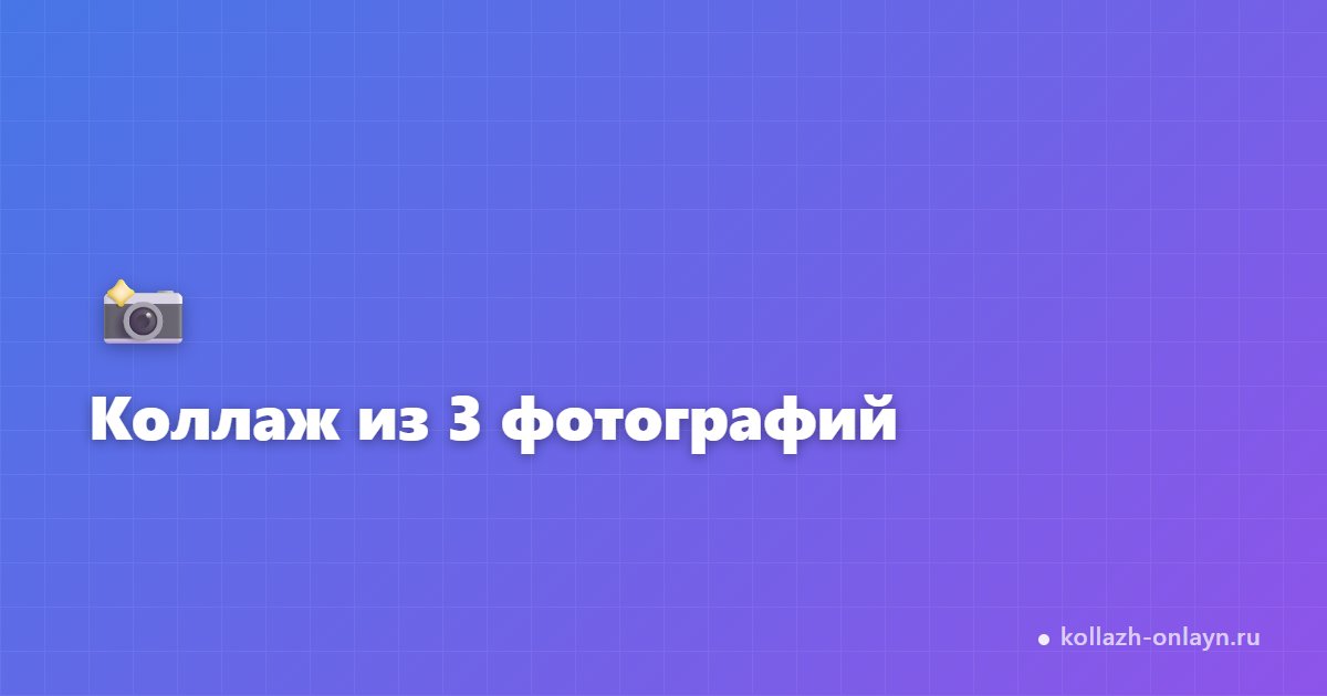 Коллаж из 3 фотографий онлайн — быстро и бесплатно