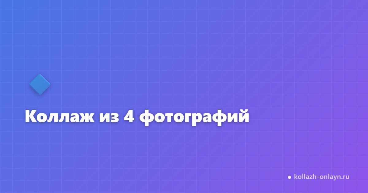 Коллаж из 4 фотографий онлайн бесплатно — быстро и просто