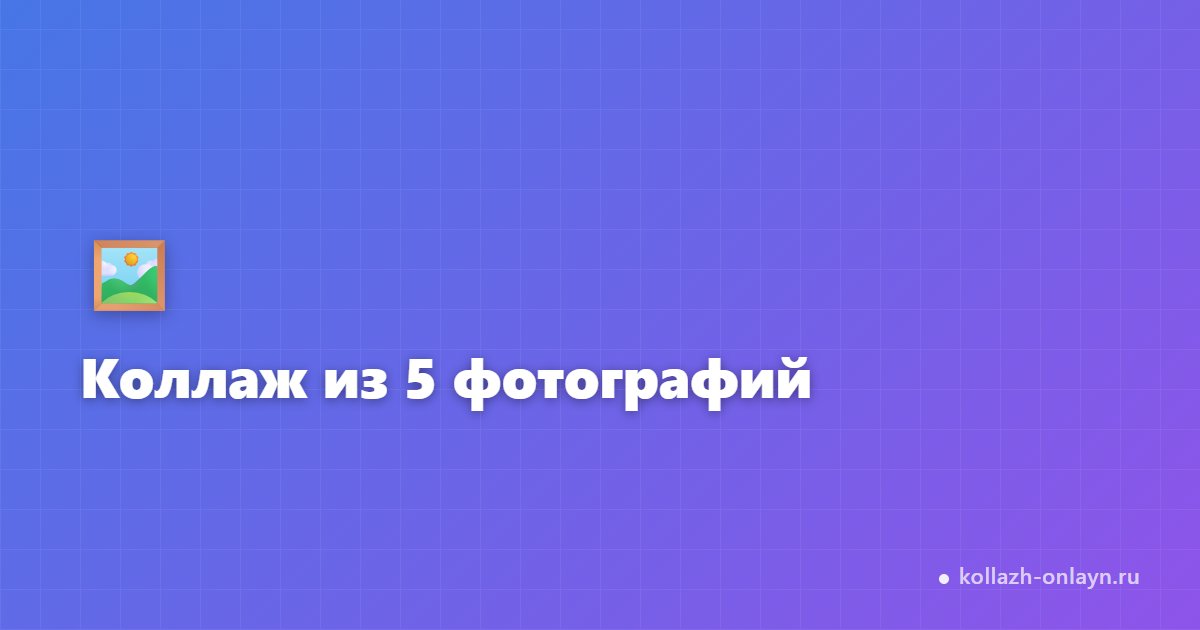 Коллаж из 5 фотографий онлайн — бесплатно и быстро