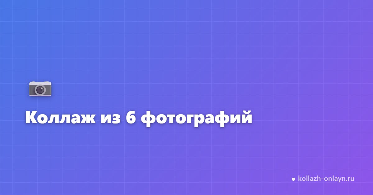 Коллаж из 6 фотографий онлайн — бесплатно и быстро
