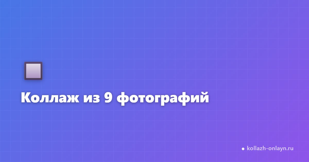 Коллаж из 9 фотографий онлайн — сетка 3×3 бесплатно