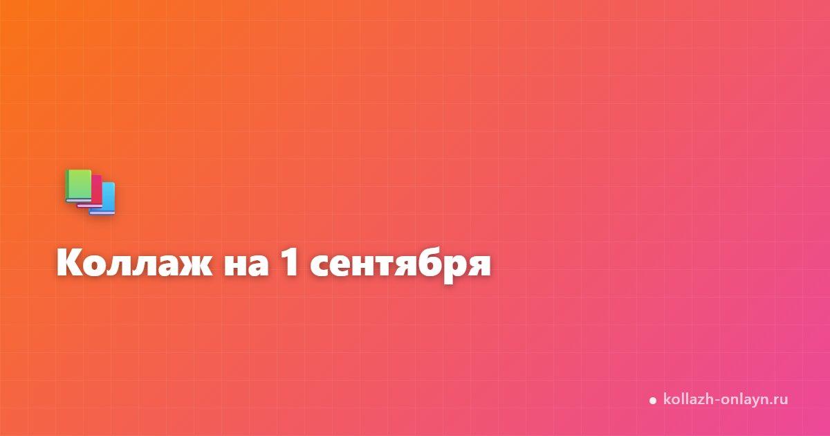 Коллаж на 1 сентября из фото онлайн бесплатно