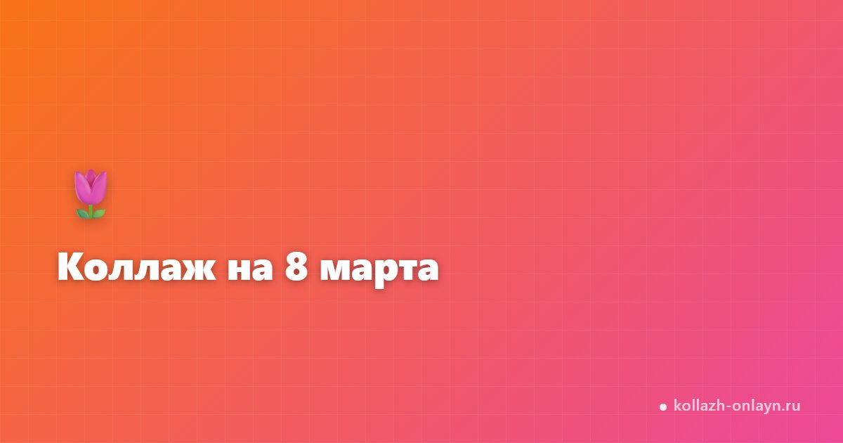 Коллаж на 8 марта — поздравительный из фото онлайн