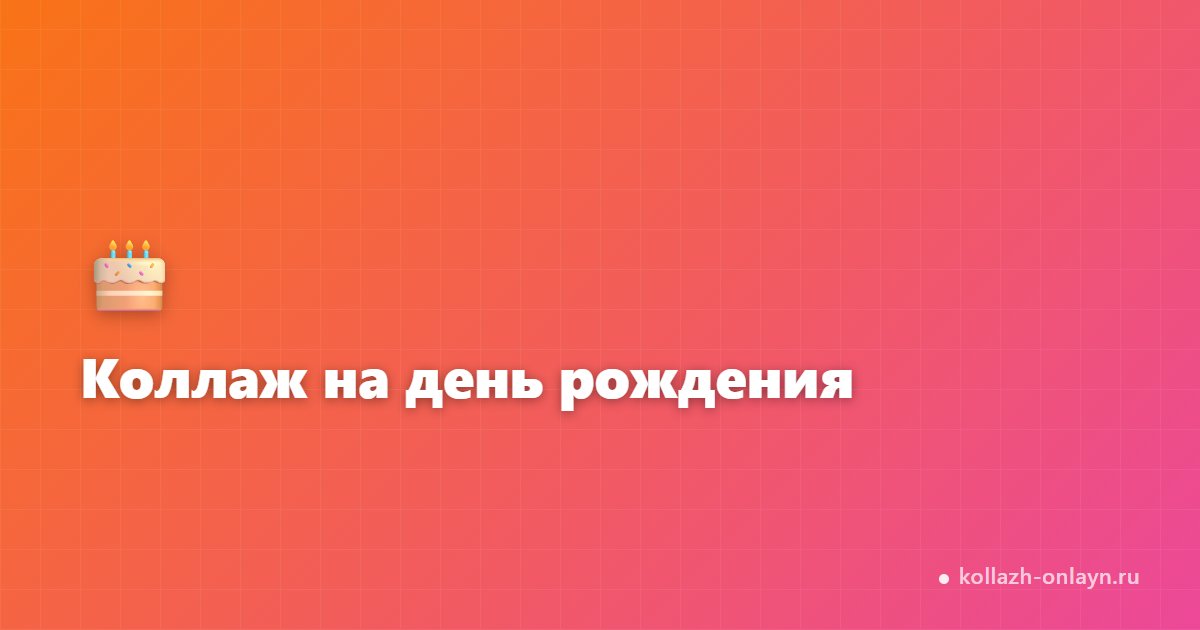 Коллаж на день рождения онлайн — из фото бесплатно
