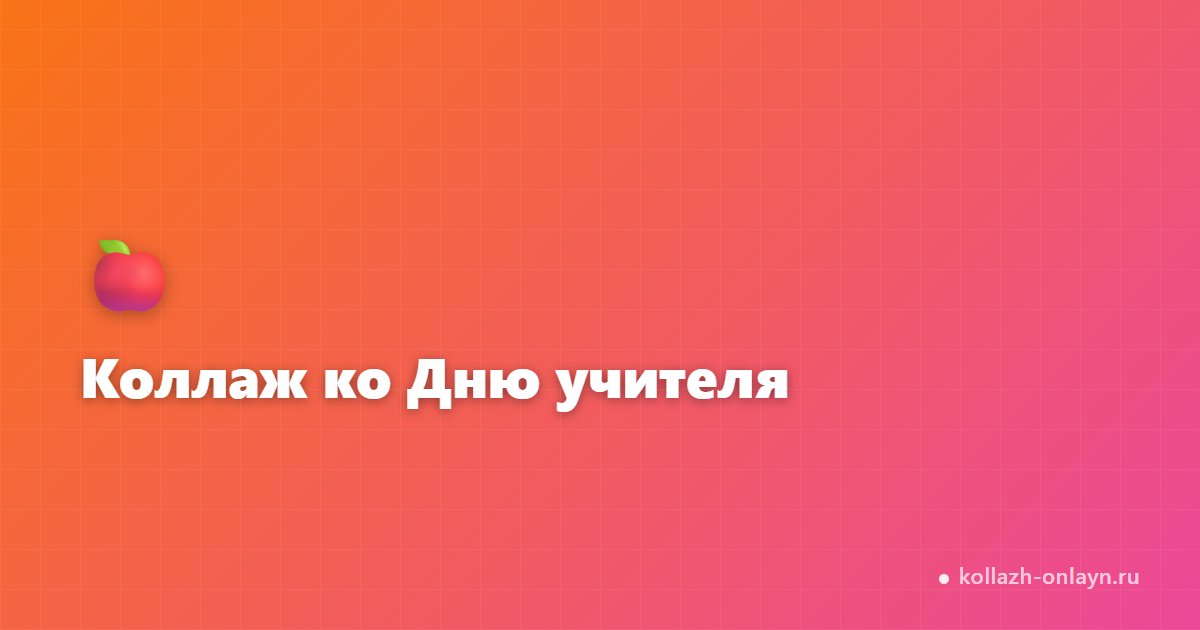 Коллаж ко Дню учителя онлайн — из фото бесплатно