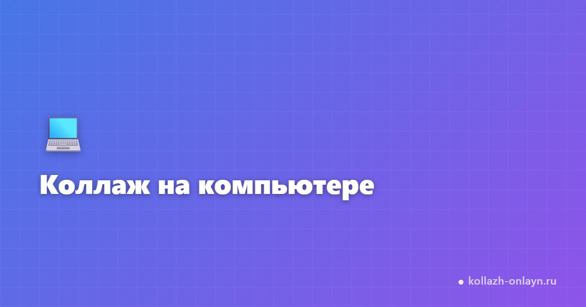 Как сделать коллаж на компьютере онлайн — бесплатно