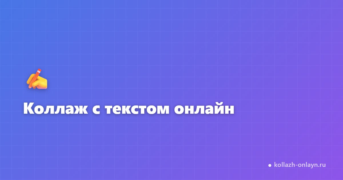 Коллаж с текстом онлайн — бесплатный редактор