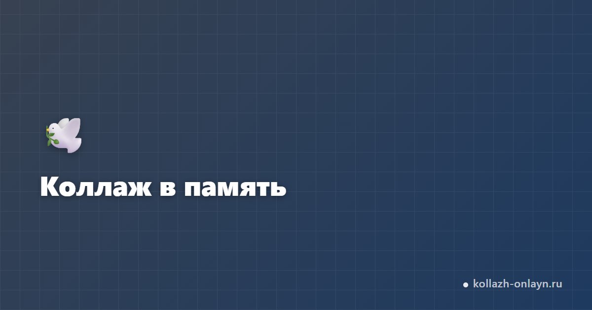 Коллаж в память о человеке — создать онлайн бесплатно