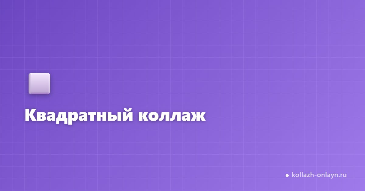 Квадратный коллаж для Instagram: как сделать онлайн