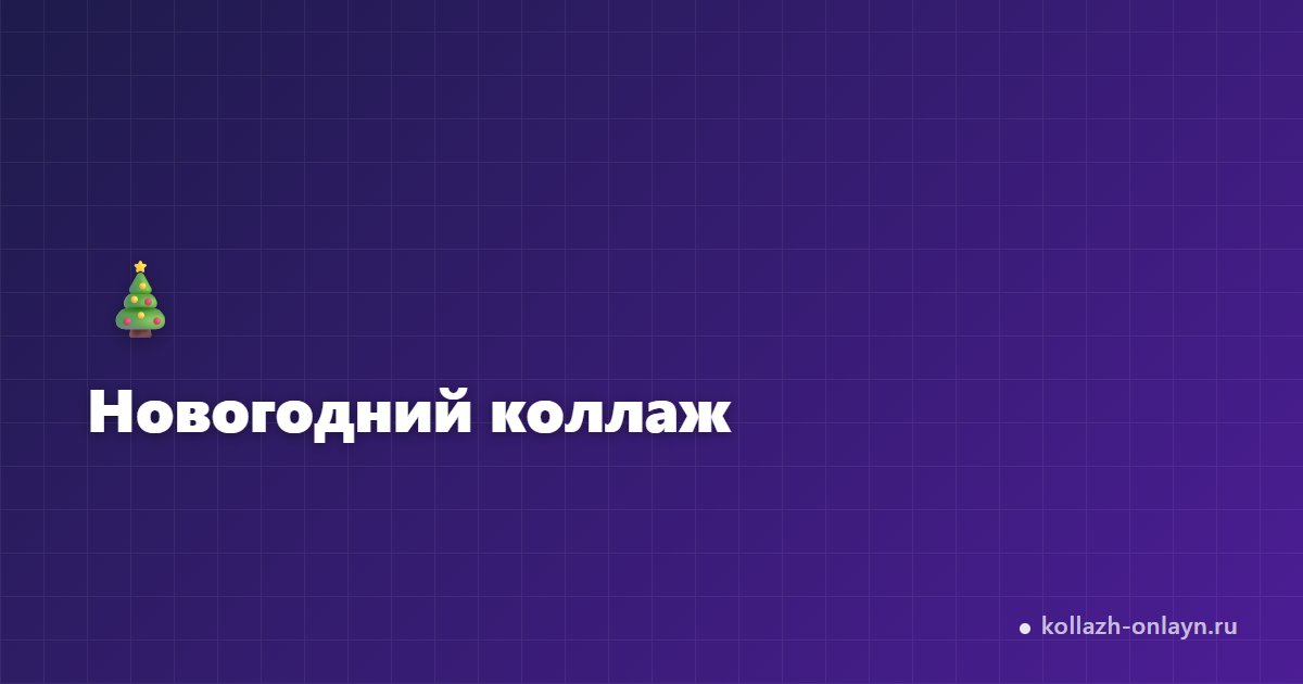 Новогодний коллаж из фото онлайн — бесплатно