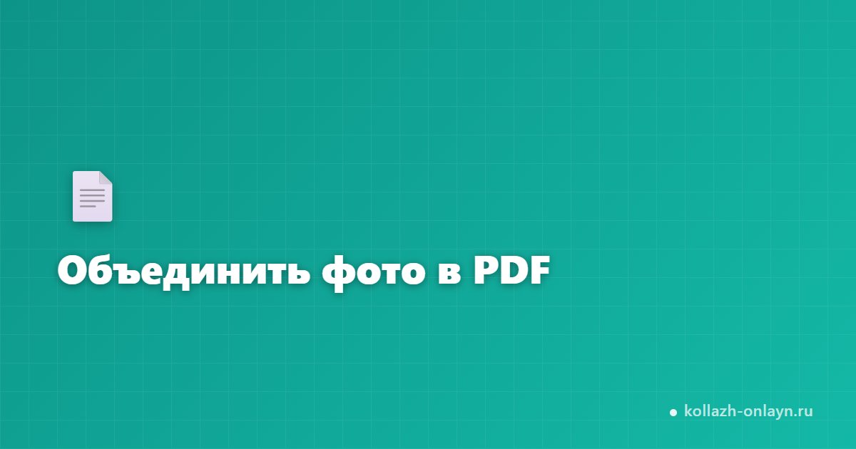 Объединить фото в PDF онлайн — бесплатно | kollazh-onlayn.ru