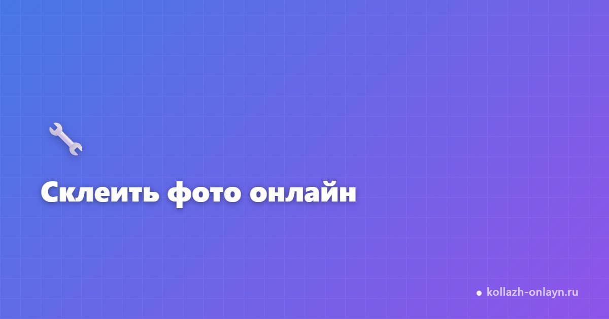 Склеить фото онлайн бесплатно — соединить изображения