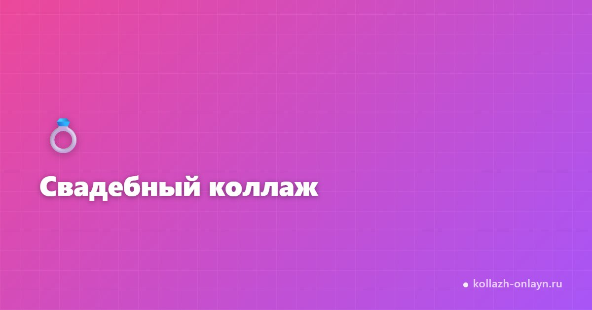 Свадебный коллаж из фото — онлайн бесплатно