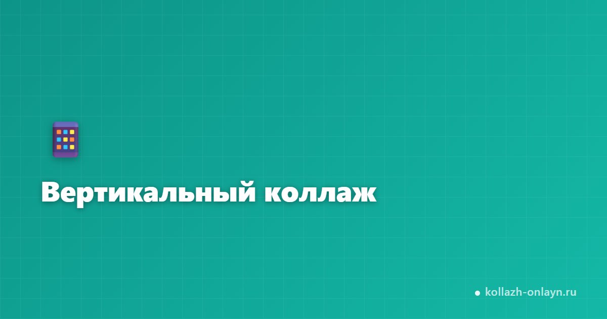 Вертикальный коллаж из фото онлайн — бесплатно
